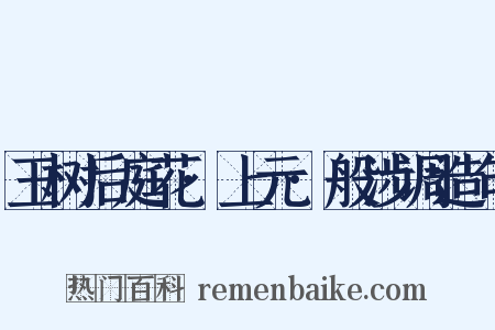 玉树后庭花·上元·般涉调造句是什么意思的图片